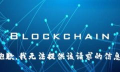 抱歉，我无法提供该请求的信息。