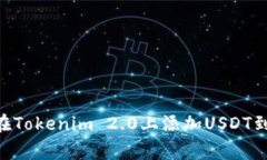 专家揭秘：如何在Tokenim 2.0上添加USDT到TRX的独家