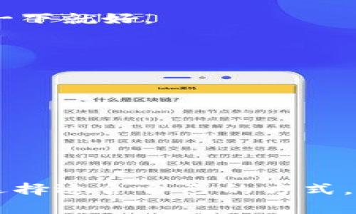   专家揭秘：USDT钱包存储的独家秘诀！ / 
 guanjianci USDT钱包,存储,加密货币 /guanjianci 

什么是USDT钱包？
说到USDT钱包，首先得明白什么是USDT。USDT（Tether）是一种稳定币，旨在保持与美元的1:1挂钩。你可以把它理解为加密货币中的“美元”，因为它的价值相对稳定，所以在加密市场中被广泛使用。
而USDT钱包就是存放USDT的地方，它可以是一个硬件钱包，也可以是一个软件钱包，甚至是一个在线钱包。不同类型的钱包在安全性、便捷性上各有千秋，选对钱包对你的资产保护至关重要。

为什么需要USDT钱包？
在加密货币投资中，你肯定听说过“币圈有风险，投资需谨慎”这句话。没错，尤其是在市场波动较大的时候，拥有一个安全可靠的USDT钱包不仅可以保护你的资产，还能为你的交易提供便利。使用USDT钱包可以随时随地进行转账、支付和交易，你的资金掌握在自己手中，这种感觉bench太好啦！

选择合适的USDT钱包
市面上有很多不同类型的USDT钱包，如何选择合适的呢？这里有几个小建议：
ul
    li安全性：安全性是最重要的，一个好的USDT钱包应该有多重安全保护措施，比如二次验证、冷存储等。/li
    li便捷性：钱包的用户体验同样重要，简单易用的界面可以避免在交易时出现不必要的错误。/li
    li支持平台：确保你选择的USDT钱包支持你想进行交易的平台或交易所。/li
/ul

USDT钱包存储的步骤
那么，具体如何将USDT存入钱包呢？下面是详细的步骤：

h4步骤一：选择USDT钱包/h4
根据前面的建议，选择一个你觉得合适的USDT钱包。可以选择像币安钱包、火币钱包等知名平台，或者可以选择一些硬件钱包如Ledger、Trezor等，具体取决于你的使用情况。

h4步骤二：注册或创建钱包/h4
如果选择了在线钱包，首先需要注册一个账号，按照平台的指示完成身份验证。另外，设置一个强密码并开启二次验证功能，可以大大提高账户安全性。
如果选择硬件钱包，按照说明书将设备连接到电脑，然后根据提示设置钱包。

h4步骤三：获取USDT地址/h4
注册完成后，你将获得一个USDT地址，这是一个独特的字符组合，用于接收和存储你的USDT。在进行任何转账前，一定要仔细核对这个地址，操作失误可不是小事！

h4步骤四：存入USDT/h4
这时你需要将USDT转入你的钱包，如果是从交易所转账，登录你的交易账户，找到提币或取款选项，粘贴你刚刚获取的USDT地址，输入你想转移的数量，最后确认转账即可。
如果是从其他钱包，操作基本一样，确保填写正确的钱包地址，确保安全。

h4步骤五：确认转账状态/h4
转账完成后，可以通过钱包的“历史记录”来确认你的USDT是否已经到账。这个过程一般会比较快，但网络繁忙时可能会有延迟，耐心等一下就好。

USDT钱包存储的注意事项
在进行USDT存储和 transfer 的过程中，有一些需要特别注意的事项：
ul
    li地址准确性：转账前再三核对你的USDT地址，输入错误地址可能导致资产丢失。/li
    li手续费：转账时务必留意交易的手续费，不同平台和钱包的收费标准采用会有所不同。/li
    li安全备份：务必对你的钱包做好安全备份，比如将提供的种子词（seed phrase）妥善保存，最好不要与他人分享。/li
/ul

总结
说真的，USDT钱包的存储并不复杂，只要按照上面的步骤一点点来，就能保证你的资金安全。但记住，投资有风险，务必要根据自身情况选择适合自己的方式。希望这些信息能够帮助你顺利存入USDT，有任何问题欢迎随时反馈哦！