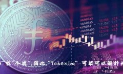 ＂Tokenim＂ 这个词在中文中没有直接的对应翻译，