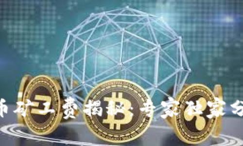 Tokenim提币矿工费揭秘：专家独家分享省钱秘诀