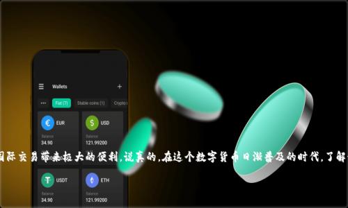 USDT（泰达币）是一种在区块链上运行的稳定币，其价值通常与美元等法定货币挂钩。许多人选择使用USDT进行国际交易，因为它可以绕过传统银行系统的复杂性和高昂手续费。那么，USDT能否转到国外的钱包呢？接下来，我们来详细了解一下这个问题。

USDT转账的基础知识

首先，我们来看USDT的工作原理。USDT是基于区块链技术的一种加密货币，通常在以太坊、波场、EOS等区块链上发行。这意味着在这些区块链网络上，你可以进行快速的跨境转账。相对于传统的国际汇款方式，USDT的转账速度快且费用低。

如何将USDT转到国外钱包

想要将USDT转到国外的钱包，首先你需要掌握几个关键步骤。你需要选择一个合适的数字货币交易所或钱包，然后进行充值及转账。以下是具体步骤：

ol
  listrong选择钱包或交易所：/strong选择一个支持USDT的数字货币钱包或交易所，并注册账号。/li
  listrong充值USDT：/strong将你的USDT充值到该平台，通常需要在你的本地钱包和交易所之间进行转账。/li
  listrong生成接收地址：/strong在国外的钱包中生成一个USDT接收地址。/li
  listrong进行转账：/strong在交易所或你的本地钱包中输入接收地址，并确认转账事务。/li
/ol

USDT转账的优缺点

虽然USDT转账的确有很多优点，但也并非没有缺点。我们来看看这些优缺点：

h4优点/h4
ul
  listrong快速：/strongUSDT的转账速度通常在几分钟之内。/li
  listrong低费用：/strong相比于传统银行，使用USDT进行跨境转账的费用要低得多。/li
  listrong隐私保密：/strong区块链技术提供一定的交易隐私，用户可以更方便地管理资产。/li
/ul

h4缺点/h4
ul
  listrong价格波动：/strong尽管USDT是稳定币，但在极端情况下，可能会出现价值波动。/li
  listrong规则限制：/strong某些国家对加密货币的法律法规可能限制USDT的使用。/li
/ul

注意事项

在将USDT转到国外钱包时，有几个注意事项不可忽视：

ul
  listrong确认地址：/strong确保输入的接收地址是正确的，因为一旦转账完成，资金无法悬挂或退回。/li
  listrong了解手续费：/strong不同的平台对于USDT的转账手续费不同，建议提前了解清楚。/li
  listrong掌握交易时机：/strong有时市场波动较大，选择在合适的时间进行转账会更加划算。/li
/ul

结语

总体来说，USDT是一个非常方便的工具，能够帮助用户进行快速的跨国转账。只要掌握基本的操作流程以及注意事项，USDT转账就能为你的国际交易带来极大的便利。说真的，在这个数字货币日渐普及的时代，了解如何使用USDT进行国际转账，无疑是一个明智的选择。尤其是那些经常参加国际贸易的商家，懂得运用这样的工具可以节省不少成本和时间。

希望这篇文章对你了解USDT转账有帮助！如果你还有其他疑惑，欢迎继续提问！