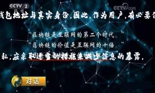 Tokenim 2.0 是一个基于区块链技术的平台，主要聚焦于去中心化金融（DeFi）和数字资产的管理。对于是否能够在链上找到个人信息，情况比较复杂。

首先，当谈到“能否找到人”时，我们需要明确区块链技术的核心特性。区块链是一个公开的分布式账本，所有的交易和操作记录都是透明且可追溯的。这意味着一旦交易发生，就会被记录在区块链上，任何人都可以查看到这一信息。但是，区块链技术的另一个重要特点是匿名性和去中心化。

在大多数基于区块链的平台上，用户并不需要提供个人信息，例如姓名、地址或电话号码。用户在链上通常是通过公钥（钱包地址）进行身份识别的。即使所有交易都是公开的，只有通过关联交易和地址，才能推测出某个钱包地址背后可能是一个具体的人。然而，具体的个人信息仍然是难以获取的，除非用户自己选择公开这些信息。

很多平台为了遵守法律法规，会有“了解你的客户”（KYC）流程，这在某种程度上可以帮助平台识别用户，但这并不代表公链上的任何人可以轻易找到某个特定用户的信息。

### Tokenim 2.0的工作原理

Tokenim 2.0融合了智能合约和多种去中心化金融产品，为用户提供了丰富的交易和投资选择。通过在链上构建金融服务，用户可以使用各种数字资产进行交易、借贷、流动性挖掘等。然而，这些服务的匿名性在一定程度上保护了用户的信息。

### 匿名性与隐私

在使用Tokenim 2.0时，用户需要承担一定的责任，理解自己的隐私保护和匿名性。尽管区块链可以通过技术手段保护用户的匿名性，但仍需警惕与钱包地址相关的信息及其可能被攻击者利用的风险。

例如，如果一个用户的公钥被多次用于交易，且这些交易与某个具体的商品或服务有关，这可能就会导致该用户的身份被推测出来。因此，对于希望保护自己隐私的用户而言，要谨慎选择与之交易的方，以及公开执行交易的频率。

### 如何保护自己的隐私

如果你在Tokenim 2.0上使用链上的服务，并希望保护自己的隐私，可以采取以下措施：

1. **使用多钱包**：在进行不同的交易时，可以使用多个钱包地址，从而避免将自身的信息集中在单一钱包上。
   
2. **避免公开信息**：在社交媒体或公开场合中，尽量避免透露与钱包地址相关的信息。

3. **使用隐私币**：如果需要更高的隐私保护，可以考虑使用专为保护隐私设计的加密货币，例如Monero或Zcash。虽然Tokenim 2.0的本质可能不支持这些隐私币，但可以在交易所之间进行转移。

### 法规与责任

随着区块链技术的不断发展，各国的监管法规也在不断完善。Tokenim 2.0 可能会面临来自监管机构的压力，例如对KYC和反洗钱（AML）政策的遵守。未合规的行为可能会导致平台面临法律风险，这意味着用户在使用这些服务时也需要保持警惕。

虽然区块链本身是去中心化和匿名的，但随着技术的进步，链上数据的分析和可视化工具不断增加。未来，甚至可能出现更先进的技术来关联钱包地址与真实身份。因此，作为用户，有必要保持高度的警觉和责任感。

### 总结

总的来说，Tokenim 2.0的链上交易虽具有透明和可追溯性，但通过钱包地址去识别特定个人是非常困难的。用户如果希望保护自己的身份隐私，应采取适当的措施来减少信息的暴露。

如果您对Tokenim 2.0还有更深入的问题或具体的交易技巧等，欢迎继续了解更多信息。