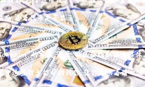 如果在使用 Tokenim 的过程中遇到代币不显示的问题，可能有几个原因。下面我们来详细探讨一下这个问题，帮助你逐步排查。 

可能的原因及解决方案

1. **网络问题**：在使用 Tokenim 时，如果你的网络连接不稳定，可能会导致代币信息无法及时加载。建议检查你的网络连接，确保信号稳定。

2. **钱包地址错误**：确保你在 Tokenim 中输入的钱包地址是正确的。如果地址错误，Tokenim 无法找到你拥有的代币。建议使用区块链浏览器查看该地址是否有代币记录。

3. **代币未在 Tokenim 注册**：不是所有的代币都会自动出现在 Tokenim 上。你可以通过 Tokenim 的“添加代币”功能，手动添加代币信息。需要注意的是，添加时要确保你有正确的合约地址和代币符号。

4. **缓存问题**：有时候，浏览器或应用的缓存可能会导致信息显示不正确。尝试清理浏览器缓存或应用缓存，然后重新加载页面。

5. **代币与网络不匹配**：确保你选择的网络与代币所在的网络相同。例如，如果代币是在以太坊网络上，但你在使用 Binance Smart Chain 网络，那么代币当然不会显示。确认网络设置。

详细排查该如何做？

针对上述问题，建议你进行以下排查：

首先，打开你的 Tokenim 应用，检查网络连接。如果可能的话，尝试切换至 Wi-Fi 网络，看看是否能解决问题。

接着，确认你的钱包地址。在区块链浏览器（如 Etherscan 或 BSCScan）中，输入你的钱包地址，检查该地址是否有代币余额。如果余额显示正常，那么问题很可能是在 Tokenim 的设置上。

接下来，检查是否需要手动添加代币。在 Tokenim 的界面中，找有“添加代币”或类似的选项，根据代币的合约地址和符号添加。如果你不确定代币信息，可以在代币的官方网站或相关论坛找到详细资料。

如果以上方法都未能解决问题，可以尝试清理缓存。对于网页用户，找到浏览器设置，清理缓存；对于应用用户，可以在设备设置中的应用管理中找到 Tokenim，选择清理缓存选项。

最后，确保你使用的网络与代币匹配，在设置中选择正确的网络，重新加载 Tokenim 应用，看看代币是否显示。

是否还有其他问题？

在排查过程中，如果你发现自己无法解决问题，可以考虑寻求社区的帮助或直接联系 Tokenim 的客服。通常，社区论坛和社交媒体上会有不少用户分享解决方案，可能你遇到的问题，其他人也曾经历过。

总之，代币不显示的问题虽然可能令人烦恼，但通常可以通过上述几种方法得到解决。希望这些信息能帮助到你，让你尽快看到心仪代币的身影！如果还有其他问题，欢迎随时回来询问，大家一起互助成长，才是最重要的。