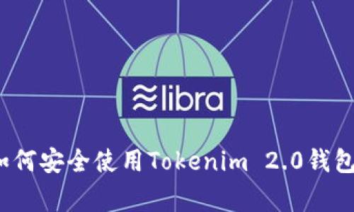 专家揭秘：如何安全使用Tokenim 2.0钱包的独家秘诀