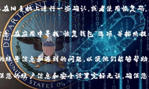 要在新手机上登录Tokenim，您可以按照以下步骤操作：

### 1. 下载Tokenim应用
首先，您需要在新手机上下载Tokenim应用。可以在应用商店（如Apple App Store或Google Play Store）中搜索“Tokenim”，然后安装它。

### 2. 打开应用
安装完成后，点击打开Tokenim应用。您会看到一个登录界面。

### 3. 输入登录信息
在登录界面，您需要输入您的登录信息。通常包括：
- **用户名或邮箱**
- **密码**

确保您输入的信息准确无误。

### 4. 二步验证
如果您之前启用了二步验证，系统会要求您输入验证代码。这通常会发送到您的手机上或者通过其他验证方式获得。 必要时，检查您的短信或邮箱。

### 5. 访问账户设置（如果需要）
如果您遇到任何问题，可以访问账户设置。有时候，您可能需要在旧手机上进行一些确认，或者使用恢复码。

### 6. 恢复钱包（如果适用）
如果Tokenim与您的钱包相关联，您可能需要恢复您的钱包信息。在应用中寻找“恢复钱包”选项，并按照提示输入相关信息。

### 7. 联系客服（如有问题）
如果您还是无法登录，建议联系Tokenim的客服支持。提供您的账号信息和遇到的问题，以便他们能够帮助您。

通过以上步骤，您应该能够在新手机上顺利登录Tokenim。确保您的账户信息和安全设置完好无误，确保您的账户安全。如果还需要进一步的信息或帮助，欢迎随时询问！