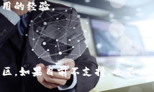 关于Tokenim 2.0钱包是否支持BZZ（Brave Zilliqa的原生代币），我们可以通过以下几个方面来了解这个问题。

### 1. Tokenim 2.0钱包概述

首先，Tokenim 2.0是一个相对新颖的数字钱包，旨在为用户提供安全、便捷的数字资产存储与管理体验。钱包通常支持多种主流加密货币和代币，提供用户友好的界面以及易于导航的功能。

### 2. BZZ代币简介

BZZ是Brave Zilliqa网络的原生代币，主要用于在该网络上进行交易、支付手续费以及参与网络治理等。作为一个有潜力的区块链项目，Zilliqa吸引了越来越多的用户和开发者。

### 3. 钱包支持的代币

要知道Tokenim 2.0是否支持BZZ，我们可以通过查看它的官方网站或者相关社区（如Telegram、Twitter等）的公告与讨论来获取最新信息。因为加密货币钱包的支持情况常常会随着更新而变化。

### 4. 如何确认支持情况

如果你思考“Tokenim 2.0是否支持BZZ”，可以通过以下几个步骤来确认：

- **访问官网**：查看Tokenim 2.0的官方网站，他们通常会列出支持的所有代币。
- **检查更新日志**：有些钱包会在更新日志中说明新增了哪些代币的支持。
- **社区互动**：在Tokenim的社交媒体上询问或查看其他用户的反馈，了解他人使用的经验。
- **联系客服**：直接联系Tokenim的客服获取最准确的信息。

### 5. 总结

总之，想要确认Tokenim 2.0钱包是否支持BZZ，建议直接查阅相关的官方网站或社区。如果目前不支持，也不必灰心，随着时间的推移，钱包的功能会不断更新，支持的新代币也会陆续增加。