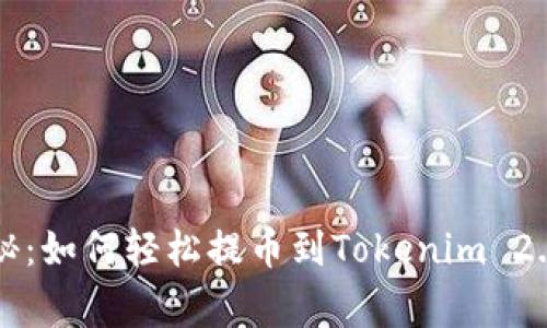 专家独家揭秘：如何轻松提币到Tokenim 2.0钱包的秘诀