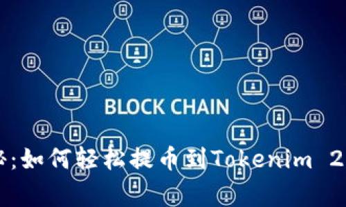 专家独家揭秘：如何轻松提币到Tokenim 2.0钱包的秘诀