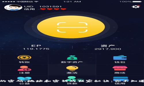 比特币钱包的密码、地址和密钥的独家秘诀：你不知道的专家建议