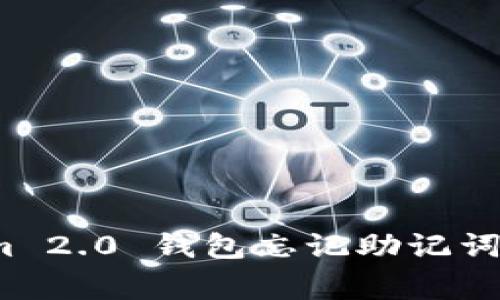 专家揭秘：Tokenim 2.0 钱包忘记助记词后的独家解决秘诀