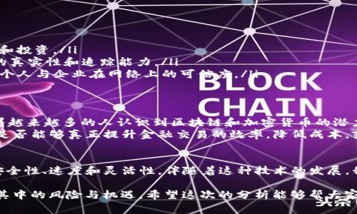 Tokenim 2.0 是一个相对专业的术语，通常与区块链和加密货币项目有关。为了更好地理解它，我们可以从以下几个方面进行详细解析。

什么是Tokenim 2.0？
Tokenim 2.0 通常是指一种新版本的数字资产或代币化技术。这种技术在区块链的基础上进行更新和改进，以适应不断变化的市场需求和技术发展。
在加密货币领域，Tokenim 2.0 可能包括了更高的安全性、更快的交易速度、更加灵活的智能合约功能以及增强的用户体验。这些改进通常是为了吸引更多的用户和投资者，从而推动项目的发展和成功。

Tokenim 2.0 的关键特性
那么，Tokenim 2.0 有哪些显著的特点呢？以下是几个关键点：
ul
    li**增强的安全性**：在金融交易中，安全性始终是用户考虑的首要因素。Tokenim 2.0 通过更先进的加密技术和多重验证机制，提高了交易的安全性。/li
    li**提高的交易速度**：相较于之前的版本，Tokenim 2.0 可以实现更快的交易确认和处理速度，提升用户体验，减少等待时间。/li
    li**更灵活的智能合约**：它支持更复杂的智能合约功能，使得开发者可以构建更丰富的应用程序和服务。/li
/ul

Tokenim 2.0 的应用场景
Tokenim 2.0 在各个行业中都有广泛的应用潜力，包括但不限于：
ul
    li**金融服务**：例如，通过代币化资产，用户可以更方便地进行资产交易和投资。/li
    li**供应链管理**：利用区块链技术进行透明化供应链的管理，确保产品的真实性和追踪能力。/li
    li**数字身份认证**：Tokenim 2.0 可以用于创建安全的数字身份，提高个人与企业在网络上的可信度。/li
/ul

未来展望
Tokenim 2.0 是否能引领未来的区块链发展？这是一个值得关注的问题。随着越来越多的人认识到区块链和加密货币的潜力，各种各样的项目层出不穷。
然而，最重要的是这些技术如何解决现实世界中的问题。例如，Tokenim 2.0 是否能够真正提升金融交易的效率，降低成本，或者推动某种社会变革？这些都是我们需要关注的方向。

总结
总的来说，Tokenim 2.0 是对数字资产技术的一次重要升级，带来了更高的安全性、速度和灵活性。伴随着这种技术的发展，我们期待它能够在更多领域实现创新，为我们的生活带来实实在在的改变。

当然，作为普通用户，我们在参与这样的新技术时，也要保持理性和谨慎，理解其中的风险与机遇。希望这次的分析能够帮大家更好地理解 Tokenim 2.0 的含义以及它在未来的潜力。