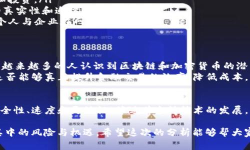 Tokenim 2.0 是一个相对专业的术语，通常与区块链和加密货币项目有关。为了更好地理解它，我们可以从以下几个方面进行详细解析。

什么是Tokenim 2.0？
Tokenim 2.0 通常是指一种新版本的数字资产或代币化技术。这种技术在区块链的基础上进行更新和改进，以适应不断变化的市场需求和技术发展。
在加密货币领域，Tokenim 2.0 可能包括了更高的安全性、更快的交易速度、更加灵活的智能合约功能以及增强的用户体验。这些改进通常是为了吸引更多的用户和投资者，从而推动项目的发展和成功。

Tokenim 2.0 的关键特性
那么，Tokenim 2.0 有哪些显著的特点呢？以下是几个关键点：
ul
    li**增强的安全性**：在金融交易中，安全性始终是用户考虑的首要因素。Tokenim 2.0 通过更先进的加密技术和多重验证机制，提高了交易的安全性。/li
    li**提高的交易速度**：相较于之前的版本，Tokenim 2.0 可以实现更快的交易确认和处理速度，提升用户体验，减少等待时间。/li
    li**更灵活的智能合约**：它支持更复杂的智能合约功能，使得开发者可以构建更丰富的应用程序和服务。/li
/ul

Tokenim 2.0 的应用场景
Tokenim 2.0 在各个行业中都有广泛的应用潜力，包括但不限于：
ul
    li**金融服务**：例如，通过代币化资产，用户可以更方便地进行资产交易和投资。/li
    li**供应链管理**：利用区块链技术进行透明化供应链的管理，确保产品的真实性和追踪能力。/li
    li**数字身份认证**：Tokenim 2.0 可以用于创建安全的数字身份，提高个人与企业在网络上的可信度。/li
/ul

未来展望
Tokenim 2.0 是否能引领未来的区块链发展？这是一个值得关注的问题。随着越来越多的人认识到区块链和加密货币的潜力，各种各样的项目层出不穷。
然而，最重要的是这些技术如何解决现实世界中的问题。例如，Tokenim 2.0 是否能够真正提升金融交易的效率，降低成本，或者推动某种社会变革？这些都是我们需要关注的方向。

总结
总的来说，Tokenim 2.0 是对数字资产技术的一次重要升级，带来了更高的安全性、速度和灵活性。伴随着这种技术的发展，我们期待它能够在更多领域实现创新，为我们的生活带来实实在在的改变。

当然，作为普通用户，我们在参与这样的新技术时，也要保持理性和谨慎，理解其中的风险与机遇。希望这次的分析能够帮大家更好地理解 Tokenim 2.0 的含义以及它在未来的潜力。