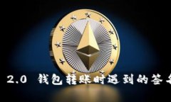 专家解密：Tokenim 2.0 钱包转账时遇到的签名错误