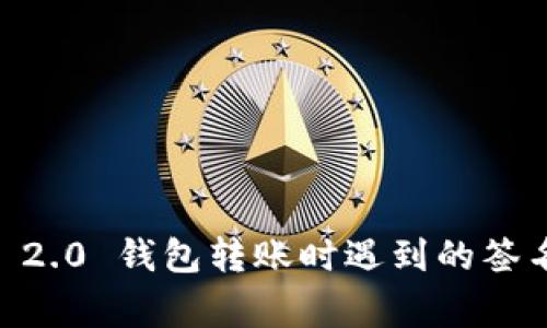 专家解密：Tokenim 2.0 钱包转账时遇到的签名错误独家解决秘诀