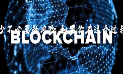 关于将狗狗币（Dogecoin）提到货币钱包的步骤，其实没你想象中的复杂。下面我将逐步为你详细介绍这个过程，让你能更清晰地了解如何操作。不过，在开始之前，想提醒一下，狗狗币作为一种加密货币，价格波动较大，投资需谨慎哦。

了解什么是狗狗币
狗狗币是一种基于“狗狗”表情的加密货币，最初是作为一种玩笑而创建的，但后来却因其社区的热情支持而逐渐壮大。你知道吗？狗狗币的起源其实是为了嘲讽那些已经有了很多加密货币的“富豪们”，没想到现在它成了一个真正的东西。就算是玩笑，它的流行程度依然不容小觑。

选择合适的钱包
要将狗狗币提到货币钱包，首先你需要一个合适的钱包。钱包有很多种类型，比如在线钱包、桌面钱包、手机钱包和硬件钱包等。在这里我要分享一个小秘密：如果你想要在安全性和便利性之间找到一个平衡，硬件钱包可谓是个不错的选择。虽然价格稍贵，但相对安全，适合长期保管。

创建或获取狗狗币钱包
如果你还没有钱包，没问题，创建一个其实很简单。大多数钱包平台都有用户友好的界面，你只需按照提示进行操作就可以了。比如，可以去访问像“Exodus”或“Atomic Wallet”这样的网站，下载钱包应用。安装完成后，按提示创建一个新钱包并备份好你的助记词，这非常重要！说真的，备份是一项非常重要的操作，绝对不能忽视。

获取你的狗狗币
既然钱包准备好了，接下来就是获取狗狗币了。你可以通过以下几种方式获取狗狗币：
ul
li通过交易所：找到一个你信得过的加密货币交易所，比如币安或者火币，用法币或者其他的数字货币进行购买。/li
li接受支付：如果你有自己的商铺或者提供服务，可以直接让顾客用狗狗币支付。/li
li空投和赠币：有时一些平台会进行空投活动，赶上就有机会免费获得狗狗币。/li
/ul

如何将狗狗币提到钱包
当你在交易所购买了狗狗币后，接下来需要将这些狗狗币提到你的钱包里。过程也不是很复杂，具体可以按以下步骤操作：
ol
li登陆你在交易所的账户。/li
li找到“提现”或“提币”的选项。通常情况下，这个按钮会在你的资产页面上。/li
li在提币页面，你需要输入你狗狗币钱包的地址。这个地址可以在你钱包的“接收”页面找到，注意确保复制的地址准确无误，毕竟一旦发错了可就麻烦了。/li
li输入你想提币的数量，确认无误后提交申请。/li
li部分交易所会要求进行额外的安全验证，比如发送短信验证码，确保是你本人在操作。/li
/ol
完成以上步骤后，就耐心等待吧，狗狗币会被转入到你的钱包中。在这个过程中，可能会有一小段时间需要等待交易确认，不用太担心，这都是正常情况。

提币后的安全 
                                </div>
                                
                                <div class=