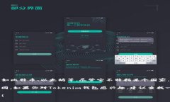 Tokenim是一个与加密货币相关的数字钱包，它的主