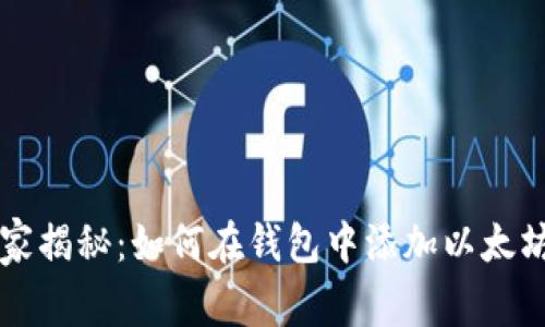 专家独家揭秘：如何在钱包中添加以太坊的秘诀