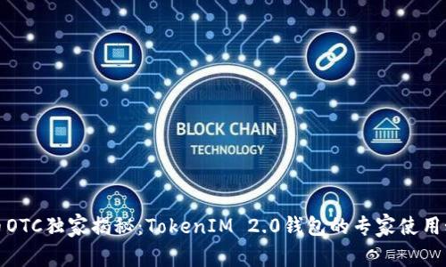 火币OTC独家揭秘：TokenIM 2.0钱包的专家使用秘诀
