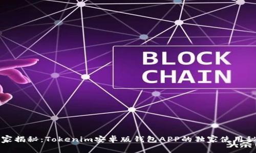 专家揭秘：Tokenim安卓版钱包APP的独家使用秘诀