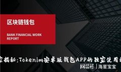 专家揭秘：Tokenim安卓版钱包APP的独家使用秘诀