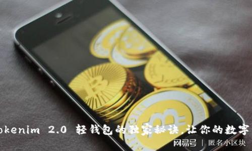专家揭秘：Tokenim 2.0 轻钱包的独家秘诀，让你的数字资产更安全！