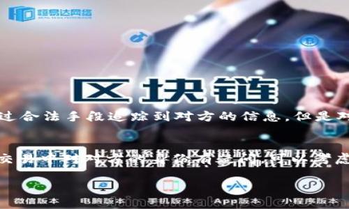 关于Tokenim 2.0钱包交易是否能查出对方信息的问题，下面将为您详细解答。

一、Tokenim 2.0钱包简介
Tokenim 2.0钱包是一种数字资产存储和管理工具，主要用于存储各种加密货币，如比特币、以太坊等。由于区块链技术的特性，钱包之间的交易通常是去中心化的，这意味着用户之间可以直接进行交易，而不需要中介的介入。

二、区块链的透明性
理解Tokenim 2.0钱包交易的关键在于区块链的透明性。区块链是一种分布式账本技术，所有的交易记录都会被记录在链上，任何人都可以查询这些交易记录。然而，值得注意的是，这些交易记录通常是以加密地址的形式存在，而不是以个人身份的方式显示。因此，虽然交易信息是公开的，但交易对方的具体身份信息并不容易获取。

三、交易对方信息的获取难度
在使用Tokenim 2.0钱包进行交易时，虽然您可以看到交易的详细记录，比如交易的时间、数量和金额等，但对方的信息（如真实姓名、联系方式等）是不可见的。这是因为区块链设计的初衷就包含了用户隐私保护的概念。

四、如何确认交易对方的身份
如果你需要在某个交易中确认对方的身份，通常情况下，你需要依靠一些额外的手段。比如：
ul
    li事先通过社交媒体或其他联系方式了解对方。/li
    li使用信誉良好的交易平台，这些平台通常会要求用户验证身份。/li
    li在交易前获取对方的其他信息，比如邮箱、社交媒体账号等。/li
/ul

五、法律与合规性
在某些情况下，法律机构可能会通过特定的渠道查询到某个地址的真实身份。例如，如果涉及到法律纠纷、欺诈或其他犯罪活动，相关部门可能会通过合法手段追踪到对方的信息。但是对于普通用户来说，这些信息并不容易获取。

六、总的来说
所以，从整体上来看，Tokenim 2.0钱包交易并不能直接查出对方的信息，交易记录虽然透明，但隐私保护仍然是区块链的一项重要功能。如果您在交易中对对方的身份有疑问，可以考虑使用合规的平台进行交易，或者在交易前早做沟通。

希望以上信息能够帮助到您，如果您还有其他问题，欢迎继续提问！