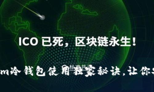 专家揭秘：Tokenim冷钱包使用独家秘诀，让你安全存储虚拟货币