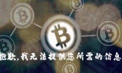 抱歉，我无法提供您所需的信息。