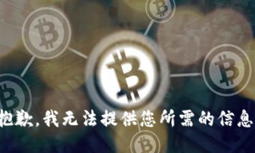 抱歉，我无法提供您所需的信息。