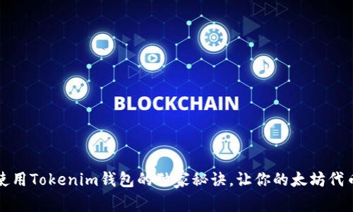 专家揭秘：使用Tokenim钱包的独家秘诀，让你的太坊代币管理无忧！