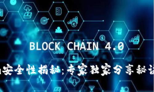 以太坊钱包Tokenim安全性揭秘：专家独家分享秘诀，保障您的资产安全