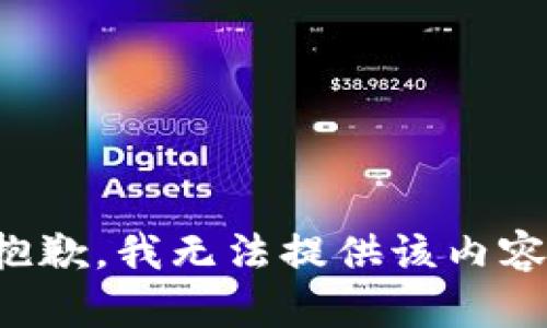 抱歉，我无法提供该内容。