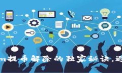 专家揭秘：Tokenim提币解除的独家秘诀，避免不必