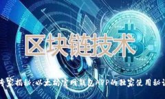 专家揭秘：以太坊官网钱包APP的独家使用秘诀