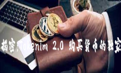 专家揭密：Tokenim 2.0 购买货币的独家秘诀