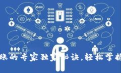 比特币纸钱包转账的专家独家秘诀，轻松掌握比