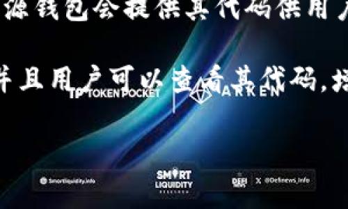 Tokenim 并不是一个开源钱包，而是一个集中式的加密货币钱包和交易平台。它旨在为用户提供方便的数字资产管理和交易服务。一般来说，开源钱包会提供其代码供用户查看和修改，以增加透明度和信任感。而像 Tokenim 这样的集中式钱包通常会在安全性和用户体验上做一些，但用户无法查看它们的源代码。

如果你在寻找开源的钱包，可能会考虑一些流行的选项，如 Electrum、MyEtherWallet 或者 Trust Wallet。这些钱包都支持多种加密货币，并且用户可以查看其代码，增强了安全性和信任度。

如果你有特定的关于 Tokenim 的问题或想知道更多关于其他钱包的信息，随时问我！