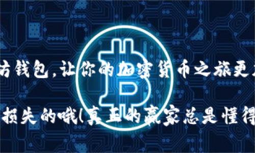 以太坊钱包官网查询：掌握区块链安全的独家秘诀！

以太坊钱包, 区块链安全, 钱包查询/guanjianci

引言：以太坊钱包的重要性
随着区块链技术的迅猛发展，越来越多的人开始接触和使用以太坊。然而，对于新手来说，可能会一脸懵逼，不知道该从何入手。说真的，以太坊钱包是你进入这个神秘世界的第一步。它不仅是储存ETH的地方，更是与其他区块链项目互动的重要工具。想要在这个领域立足，掌握如何查询以太坊钱包官网的信息至关重要。

什么是以太坊钱包？
以太坊钱包就像你的数字银行账户，用于存储、接收和发送以太坊（ETH）。它可以分为热钱包和冷钱包。热钱包在线，方便快捷，但安全性稍差；冷钱包则是离线存储，安全性极高，但使用起来略显复杂。无论你选择哪种钱包，了解其基本原理和查询官网的方法都能让你在未来的区块链交易中游刃有余。

如何查询以太坊钱包官网？
许多用户在首次接触以太坊钱包时，可能会在网上搜索“以太坊钱包官网”，但信息往往鱼龙混杂。为了避免上当受骗，以下是一些独家秘诀，让你能放心查询到官方网站：

h41. 使用官方渠道/h4
前往以太坊的官方网站（Ethereum.org），这是安全查询钱包信息的第一步。网站上有关于不同钱包的推荐以及安全性分析。你懂的，任何项目的官网都是最值得信任的资源。

h42. 查阅社区推荐/h4
以太坊有着庞大的社区支持，许多开发者和用户都会在Reddit、Twitter等社交媒体平台上分享他们使用的优质钱包。加上区块链行业的透明性，你总能找到一些有用的社区建议。利用这些资源，可以更加放心地下载或使用某款钱包。

h43. 验证APP的合法性/h4
如果你想使用某款手机钱包APP，首先要在应用商店中查找它，并查看用户评价和下载量。说实话，一款钱包的软件若是再好，但如果只有寥寥无几的下载量，那你可得小心点。如果合法性得到大众认可，使用起来也会更安心。

怎样选择适合自己的以太坊钱包？
市场上有无数种以太坊钱包，各自有各自的特点。选个合适的可不是一件容易的事情。以下是我为你总结的一些要点，帮助你选到合适的钱包：

h41. 使用频率/h4
如果你只是偶尔交易，热钱包或许就够用了。反之，如果你是重度用户，考虑冷钱包会更安全。冷钱包虽然不方便，但对于长期持有者来说，绝对是安全之选。

h42. 安全性定价/h4
安全性往往和钱包的售价成正比。免费的热钱包虽然方便，但相对来说，潜在的风险也很高。冷钱包虽然需要花费一些，但像Ledger和Trezor这样的品牌都提供了极好的安全保障，值得考虑一下。

h43. 界面友好度/h4
钱包的操作界面也至关重要。难以理解的界面会让你在交易时手忙脚乱，结果适得其反。选择一个用户友好的钱包，能让你的交易过程如行云流水般顺利。

以太坊钱包的常见问题解答
在查询以太坊钱包的过程中，你可能会遇到很多问题。以下是一些常见的问题及其解答，帮助你更好地理解如何使用以太坊钱包：

h41. 钱包丢失怎么办？/h4
为了防止钱包丢失，首先要做好备份，一旦钱包资料丢失，绝大部分情况下都无法恢复。设定强密码并保管好助记词，切记不要与他人分享。

h42. 如何防止网络攻击？/h4
使用强密码并开启双重验证是预防网络攻击最有效的方式。此外，尽量不在公共WiFi下进行交易，确保你的网络环境是安全的。

h43. 钱包可否多个拥有？/h4
当然可以！你可以同时拥有多个钱包用于不同的目的，比如长期投资和短期交易。这种隔离策略能提高安全性。

总结：安全使用以太坊钱包
掌握以太坊钱包的查询和使用，不仅是进入区块链世界的重要一步，也是保护你资产的关键。希望以上的独家秘诀能够帮助你更好地使用以太坊钱包，让你的加密货币之旅更加顺畅。而当你逐渐熟悉这个领域时，也能学会如何更自信地进行更加复杂的区块链操作。

在这里提醒大家，不要轻言信任任何来历不明的网站，再加上前面所提到的方法，对自己负责，毕竟你辛辛苦苦赚来的数字资产可是不希望轻易损失的哦！真正的赢家总是懂得如何保护自己的投资。