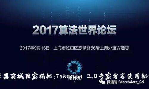 苹果商城独家揭秘：Tokenim 2.0专家分享使用秘诀