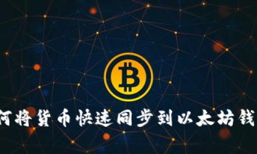 专家揭秘：如何将货币快速同步到以太坊钱包的独家秘诀