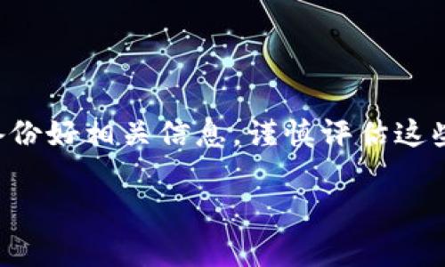 对于删除Tokenim空投币的具体操作，通常涉及到数字货币钱包或者交易平台的操作，下面是一些可能的步骤和建议，帮助你了解如何删除或管理空投币。

了解Tokenim空投币
首先，Tokenim空投币是一种通过空投方式发放的数字货币，通常在某些条件下免费发放给用户，比如参与特定活动、注册账户等。这些币可能会在你的钱包里显示出来，但并不是所有的币都会对你有价值，尤其是当它们的流动性比较差的时候。

删除Tokenim空投币的常见方法
删除或隐藏Tokenim空投币的操作通常有如下几种：

h41. 从钱包中删除/h4
有的数字钱包支持用户删除不需要的代币。在你的钱包应用中，找到账户管理或代币管理的选项，查看是否可以选择Tokenim空投币进行删除。请注意，这可能意味着你将无法再找回这些代币。

h42. 隐藏代币/h4
如果钱包不支持删除功能，很多钱包允许用户“隐藏”不想查看的代币。查找钱包的设置选项，找到代币展示或可见性管理的功能，选择对Tokenim空投币进行隐藏，这样在日常查看时就不会看到它了。

h43. 转移或兑换/h4
如果你是不想保留这些空投币，也可以选择将它们转移到其他地址或者通过某些交易平台兑换成其他你需要的代币。确保选择合适的交易平台，并了解当前的交易费用和兑换比例。

需要注意的事项
在进行以上操作时，有几点需要特别注意：

h4确保了解代币价值/h4
在删除或转移Tokenim空投币之前，建议先了解一下它们的市场价值，有些空投币可能在未来会有升值的潜力，所以做出决策时要谨慎。

h4安全第一/h4
所有的操作都要确保在安全的网络环境中进行，特别是涉及到私钥和密码时，绝对不要在不安全的网站上输入你的信息。

h4及时更新钱包/h4
如果你的钱包不支持删除空投币，可以考虑更新到最新版本的应用，确保你拥有最新的功能和安全性。

总结
Tokenim空投币的删除和管理其实并不复杂，关键在于了解你所使用的钱包或平台的功能。确保在操作前备份好相关信息，谨慎评估这些空投币的未来价值，合理决策。如果对操作不熟悉，随时可以查阅官方论坛或者用户手册，获取详细指导。

如果你还有其他问题或者需要更详细的帮助，随时告诉我哦！