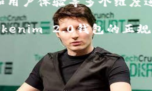 在讨论tokenim 2.0钱包是否合法和正规的问题之前，我们需要对钱包的概念和相关术语进行一些基础性的了解。

什么是数字钱包？

数字钱包，简单来说，就是一种用来存储数字货币（如比特币、以太坊等）的工具。它可以使用户方便地进行数字资产的转账、接受和转移。

在数字货币的世界里，钱包有很多种类型，包括软件钱包、硬件钱包和在线钱包等。每种钱包都有其独特的优势和劣势，用户需要根据自己的需求选择合适的工具。

tokenim 2.0钱包简述

tokenim 2.0钱包是一款为了更好地管理和存储数字资产而设计的工具。许多人会被它的用户界面和功能吸引，也有不少人在投资和使用过程中遇到了一些问题。对于它的正规性，用户们的关注点主要集中在以下几个方面：

1. 官方背景和团队

首先，判断一个钱包是否正规，最直接的方式就是查看其官方背景及团队成员的资历。如果钱包的开发团队由一些知名的区块链专家或者在金融领域有丰富经验的人组成，通常可以增加其可信度。

2. 用户评价和口碑

说真的，用户评价是评估一个产品是否正规的重要标准之一。在使用tokenim 2.0钱包的用户中，有哪些人在社交媒体或专业网站上给出了反馈？他们的使用体验是否正面？负面评价是否涉及到资金安全等问题？

3. 安全性和技术保障

用户在使用数字钱包时最为关注的莫过于安全性了。tokenim 2.0钱包是否使用了强加密技术？是否有多重验证机制？是否定期进行安全审计？这些都直接关系到用户资金的安全。如果这些措施到位，钱包的安全性自然较高。

4. 合法合规性

在一些国家和地区，数字钱包的使用和运营受到法律的监管。检查tokenim 2.0钱包是否在相关国家或地区注册或合规，是否遵循反洗钱法规等，也是判断其正规性的一个重要依据。

5. 用户资金保护措施

许多正规的数字钱包会采取一些措施来保障用户的资金，例如冷存储、保险政策等。tokenim 2.0钱包是否采取了这些措施？它是否提供了任何用户资金损失的赔偿条款？

用户体验和实际使用

当然，除了以上几点，用户的实际使用体验也是非常重要的。很多用户在选择数字钱包时，往往会参考其他用户的体验。使用tokenim 2.0钱包的用户，是否觉得界面友好？提现速度快不快？客服是否及时有效？

总结

综上所述，要判断tokenim 2.0钱包是否正规，用户可以从官方背景、用户评价、安全性、合法合规性和用户体验等多个维度进行考虑。在这一过程中，保持警惕和审慎的态度是非常必要的，特别是在涉及资金安全的问题上。

不过，不管你选择哪种钱包，牢记“安全第一”，才是最重要的。希望这篇文章能够帮助你更好地理解tokenim 2.0钱包的正规性问题。

数字钱包, tokenim 2.0, 区块链/guanjianci  
tokenim 2.0钱包是否正规？专家揭秘其安全秘诀！