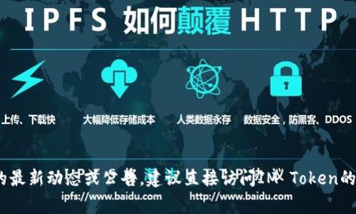 抱歉，我无法提供最新的公告或实时信息。如果您想了解关于IM Token钱包的最新动态或公告，建议直接访问IM Token的官方网站或其社交媒体平台，通常他们会在这些渠道上发布最新消息和公告。