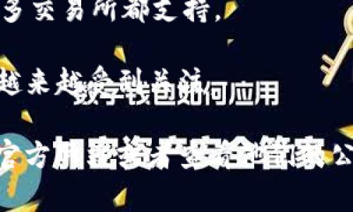 Tokenim是一个集中式交易平台，通常支持多种加密货币。虽然具体支持的币种可能会随时间变化，但以下是一些常见的加密货币，Tokenim可能会支持：

1. **比特币 (BTC)** - 作为市场上最知名和最广泛使用的加密货币，比特币通常是所有交易平台的基础。

2. **以太坊 (ETH)** - 以太坊是第二大加密货币，很多平台也都会支持。

3. **币安币 (BNB)** - 作为币安交易所的原生代币，BNB在许多地方也会受到支持。

4. **瑞波币 (XRP)** - 尽管面临一些法律问题，但在一些平台上仍然可以交易。

5. **莱特币 (LTC)** - 莱特币被视为比特币的“轻量版”，很多交易所都支持。

6. **狗狗币 (DOGE)** - 一种社交媒体驱动的加密货币，也越来越受到关注。

如果你想获得最新的支持币种列表，建议直接访问Tokenim的官方网站或者查看他们的公告，因为支持的币种会根据市场需求和平台策略进行调整。