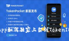 专家揭秘：DApp如何独家上架到TokenIM 2.0的秘诀