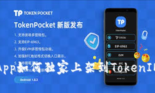 专家揭秘：DApp如何独家上架到TokenIM 2.0的秘诀