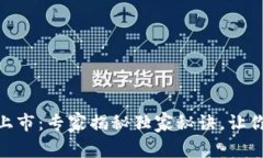 Tokenim 2.0钱包上市：专家揭秘独家秘诀，让你轻松