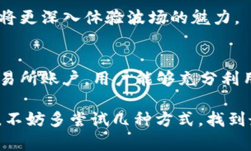 在比特派钱包中，不支持TRX（波场币）这一点可能让一些用户感到困惑。这是因为许多人选择使用比特派钱包来管理他们的加密货币资产，而TRX作为一种流行的数字货币，很多用户希望能够在这一钱包中进行存储和交易。接下来，我们将深入探讨比特派钱包与TRX之间的关系，以及一些可能的替代方案。

比特派钱包概述
比特派钱包（Bitpie Wallet）是一款支持多种加密货币的数字钱包，旨在为用户提供安全、便捷的资产管理体验。它以其友好的用户界面和强大的安全功能而受到许多用户的青睐。然而，钱包的货币支持并不全面，造成一些用户无法存储他们想要的数字资产，比如TRX。

TRX简介
TRX（波场币）是波场网络（Tron Network）上的原生数字资产，它的主要功能是推动波场生态系统的发展，包括去中心化应用（DApps）和内容分发平台。TRX在加密货币市场上的地位相当重要，因此很多用户希望能够在钱包中存储和交易它。

为何比特派钱包不支持TRX？
比特派钱包的设计理念在于提供一个安全、简便的数字钱包体验，而这部分取决于其所支持的货币。在选择支持的加密资产时，钱包开发者通常会考虑以下几个因素：
ul
    listrong技术实现：/strong每种加密货币都有其独特的技术基础，开发和集成新币的过程可能涉及复杂的技术实现。/li
    listrong用户需求：/strong如果某种数字资产在特定用户群体中并不流行，钱包提供商可能会优先考虑收益更高的其他资产。/li
    listrong安全性：/strong钱包开发者需要确保支持的每一种资产都能安全地存储和转账，如果技术上不成熟或安全性不足，他们通常会选择不引入。/li
/ul

寻找替代方案
虽然比特派钱包不支持TRX，但这并不意味着用户无法管理和使用他们的TRX资产。有许多其他方法可以存储和交易TRX。以下是一些可行的替代方案：

h41. 使用支持TRX的其他钱包/h4
市面上有很多钱包支持TRX，例如波场钱包（TronLink Wallet）。这些钱包专门针对波场生态系统设计，提供更好的用户体验和功能。用户可以在应用商店中寻找并下载这些钱包，创建账户并导入自己的资产。

h42. 去中心化交易所（DEX）/h4
许多去中心化交易所允许用户直接与区块链互动，支持TRX的交易。这类平台一般比较安全，因为用户控制自己的私钥。通过去中心化交易所，用户可以在不依赖中心化平台的前提下购买、出售TRX，甚至进行交易对的交换。

h43. 交易所账户/h4
如果用户希望对TRX进行更多的交易活动，可以考虑在支持TRX的中心化交易所（如Binance、Huobi等）开设账户。这些平台通常提供更丰富的交易功能和流动性，可以更方便地买卖TRX。

用户建议与操作指南
对于那些不熟悉买卖加密货币的用户，以下是一些操作指南，帮助您顺利使用TRX： 

h41. 创建并备份钱包/h4
无论您选择哪个钱包，都需要确保在创建后备份助记词或私钥。这是您恢复钱包的唯一方法，丢失之后将无法找回。

h42. 购买TRX/h4
大多数用户会通过购买方式获得TRX。您可以通过信用卡、借记卡或其他加密货币购买TRX。购买后，可以选择直接存储在交易所或者转账到您自己的钱包中。

h43. 参与波场生态系统/h4
TRX不仅仅是用来投资和交易，还可以参与波场网络的各种活动。例如，您可以使用TRX进行DApp的使用，甚至参与股权投票等功能，这样您将更深入体验波场的魅力。

总结
虽然比特派钱包不支持TRX，但用户仍然有多种方式来管理他们的TRX资产。通过选择适合的钱包、使用去中心化交易所或者开设中心化交易所账户，用户能够充分利用TRX的价值与潜力。此外，参与波场生态系统的活动也是一种十分有效的方式，可以更好地融入这个充满活力的数字货币世界。

希望这篇文章能够帮助您更好地理解比特派钱包与TRX之间的关系以及相关解决方案，当然，这也是为了拓宽大家在加密货币领域的视野。不妨多尝试几种方式，找到最适合自己的资产管理方法。