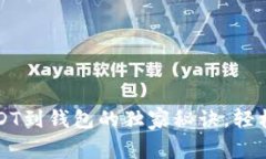 专家分享：提取USDT到钱包的独家秘诀，轻松掌握